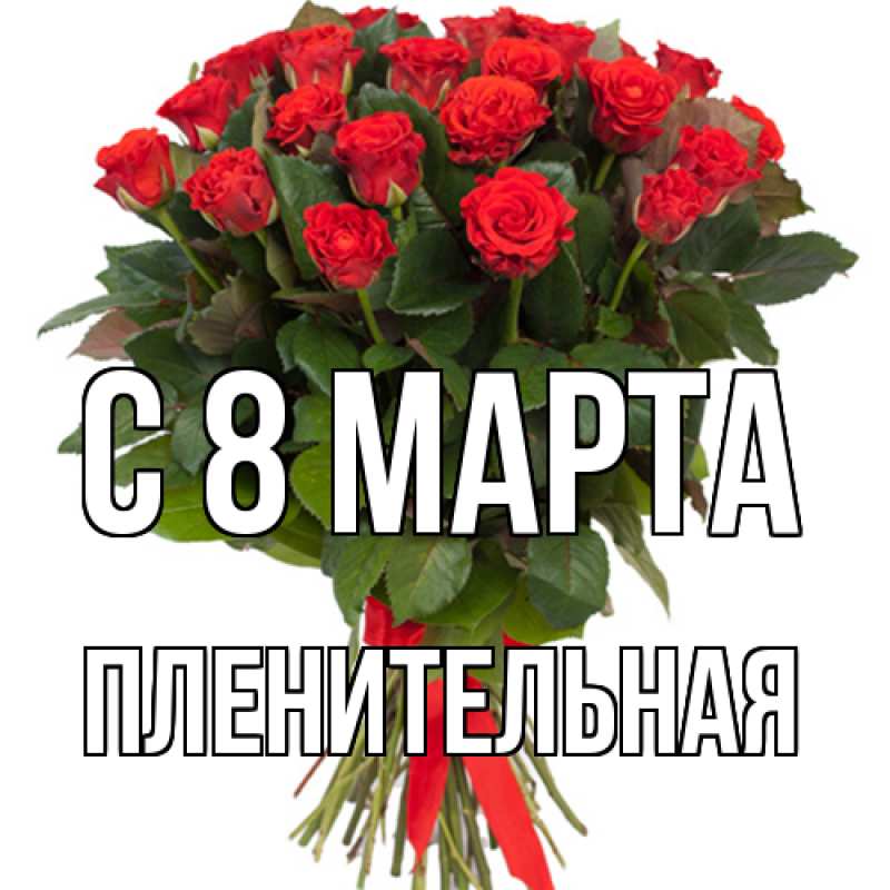 Картинка C 8 МАРТА, пленительная
