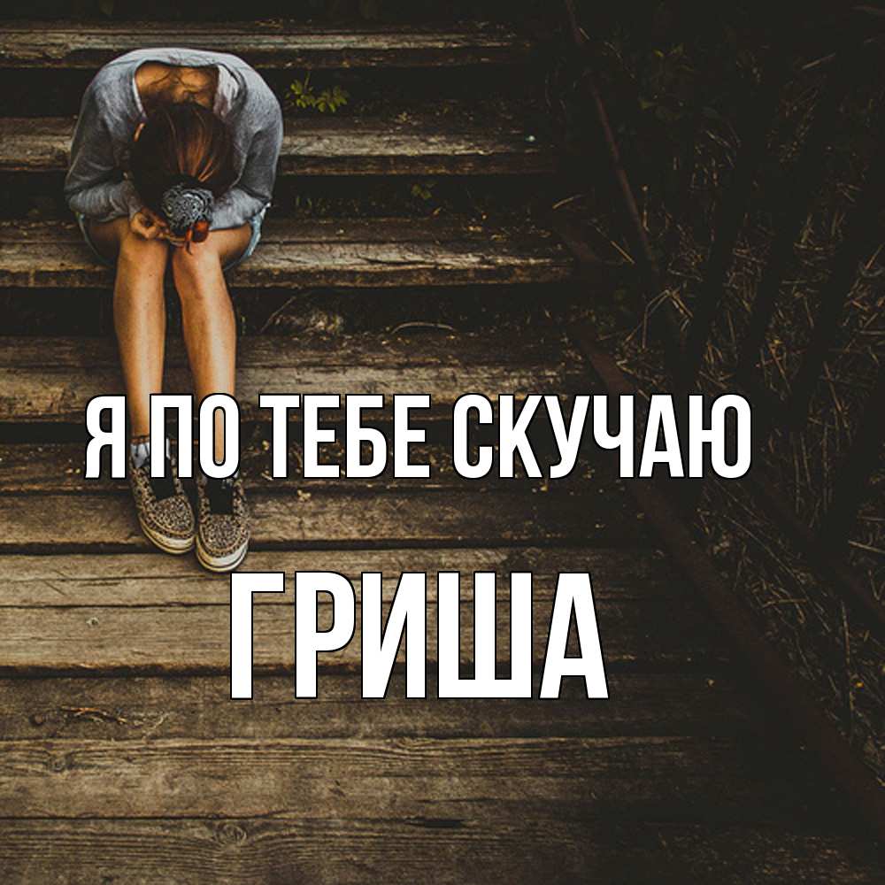 Открытка на каждый день с именем, Гриша Я по тебе скучаю грущу Прикольная открытка с пожеланием онлайн скачать бесплатно 