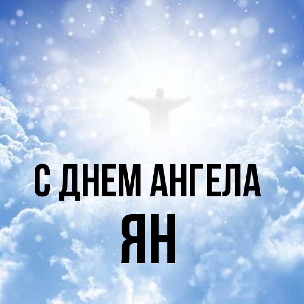 Открытка на каждый день с именем, Ян С днем ангела ангел на облаках в свете солнца Прикольная открытка с пожеланием онлайн скачать бесплатно 