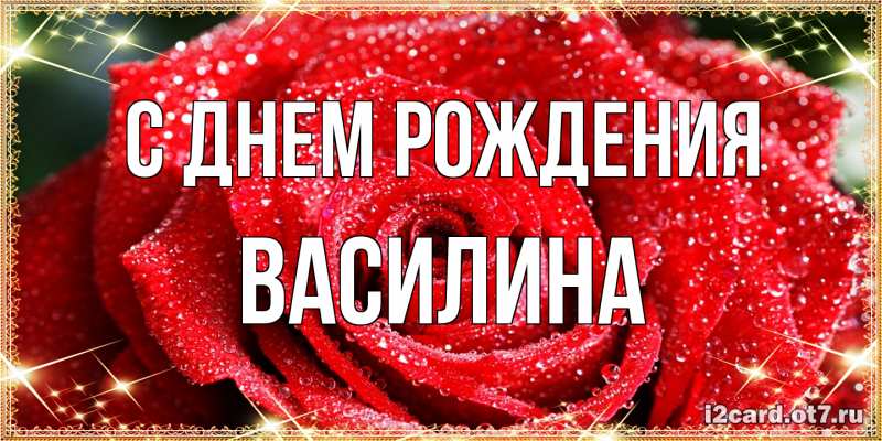 Картинка С днем рождения, Василина
