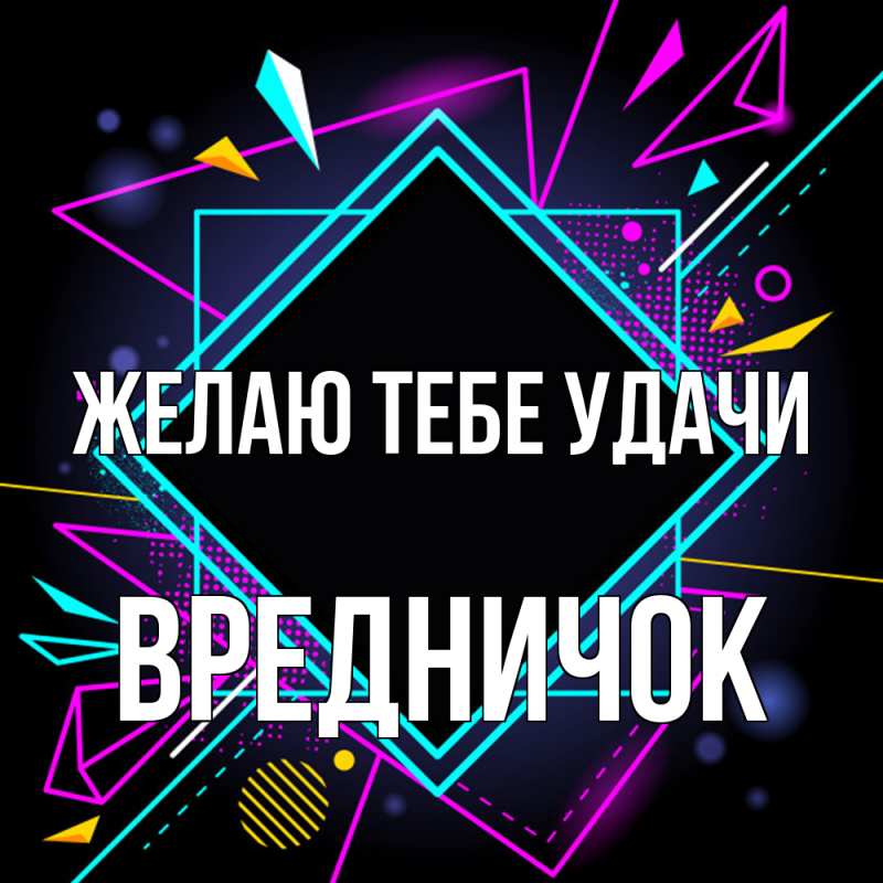 Картинка Желаю тебе удачи, Вредничок