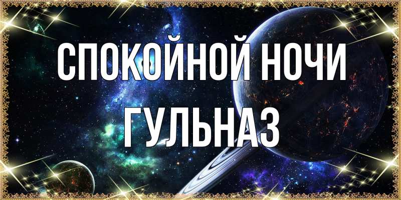 Открытка с именем, Гульназ, Спокойной ночи