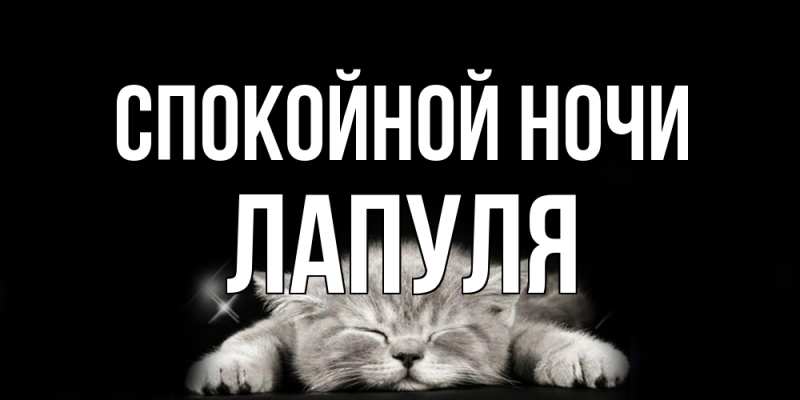 Картинка Спокойной ночи, Лапуля