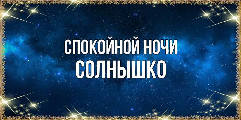 Картинка Спокойной ночи, Солнышко