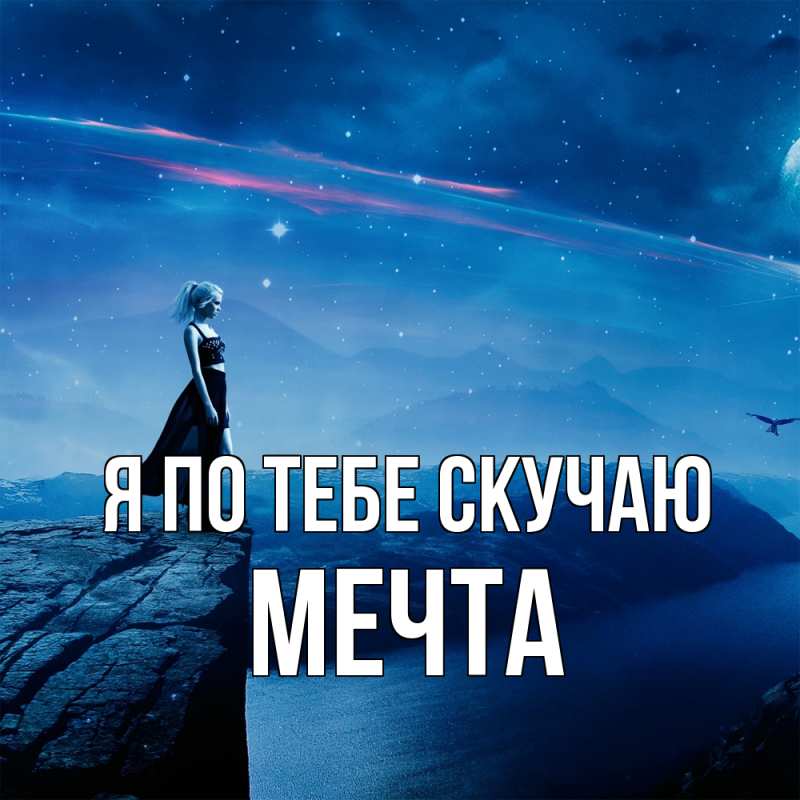 Картинка Я по тебе скучаю, мечта