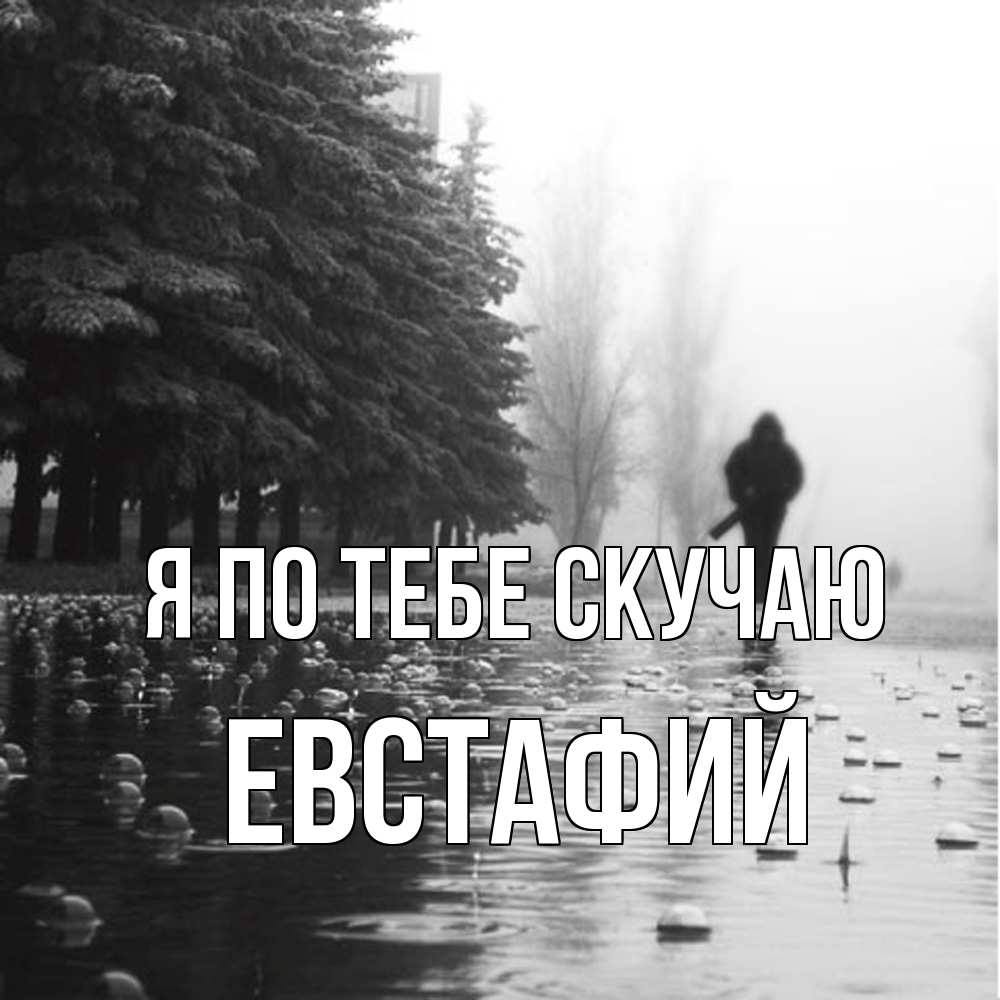 Открытка на каждый день с именем, Евстафий Я по тебе скучаю приходи Прикольная открытка с пожеланием онлайн скачать бесплатно 