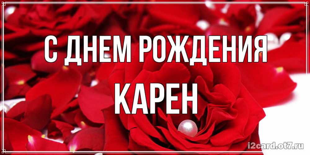 Открытка на каждый день с именем, Карен С днем рождения роза с жемчужиной на открытке для любимых Прикольная открытка с пожеланием онлайн скачать бесплатно 