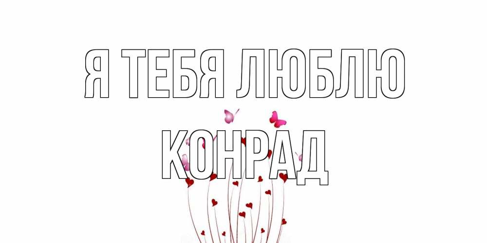 Открытка на каждый день с именем, Конрад Я тебя люблю бабо Прикольная открытка с пожеланием онлайн скачать бесплатно 