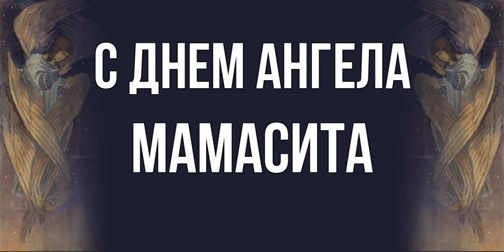 Открытка на каждый день с именем, Мамасита С днем ангела день ангела Прикольная открытка с пожеланием онлайн скачать бесплатно 