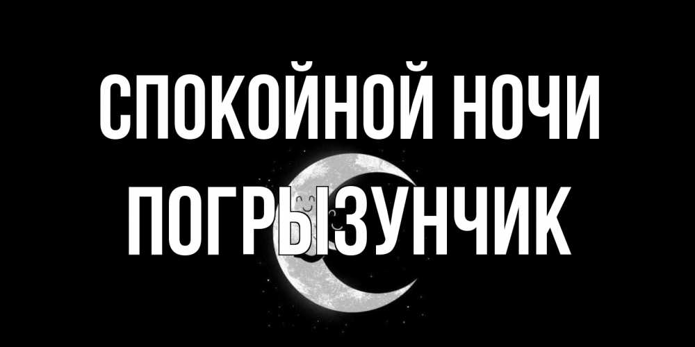 Открытка на каждый день с именем, Погрызунчик Спокойной ночи месяц Прикольная открытка с пожеланием онлайн скачать бесплатно 