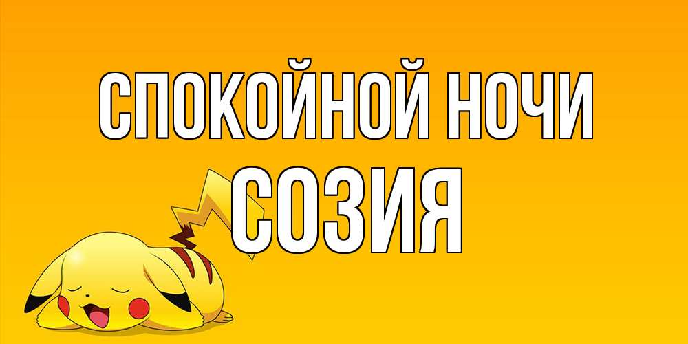 Открытка на каждый день с именем, Созия Спокойной ночи Сладких снов открытка с покемоном Прикольная открытка с пожеланием онлайн скачать бесплатно 