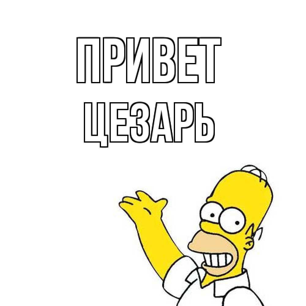 Открытка на каждый день с именем, Цезарь Привет Симпсоны Прикольная открытка с пожеланием онлайн скачать бесплатно 