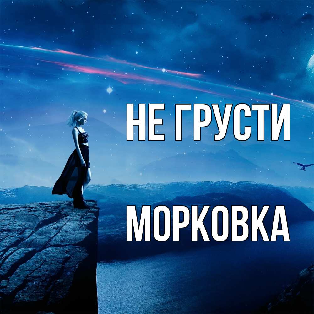 Открытка на каждый день с именем, морковка Не грусти вода и скала Прикольная открытка с пожеланием онлайн скачать бесплатно 