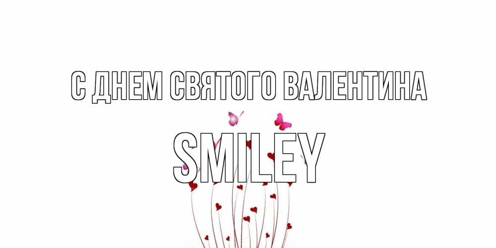 Открытка на каждый день с именем, Smiley С днем Святого Валентина валентинку подписать онлайн на день всех влюбленных Прикольная открытка с пожеланием онлайн скачать бесплатно 