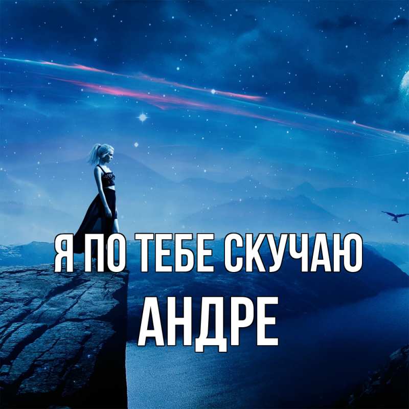 Картинка Я по тебе скучаю, Андре