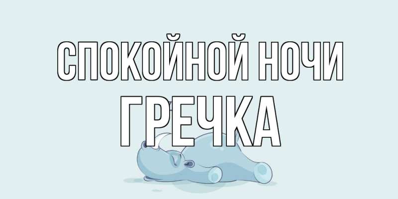 Картинка Спокойной ночи, Гречка