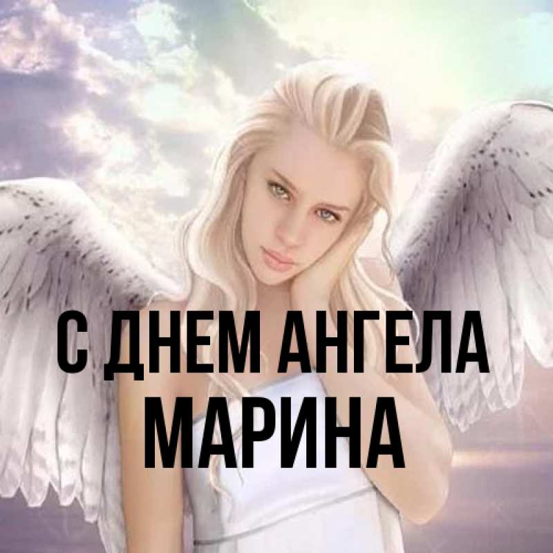 Картинка С днем ангела, Марина