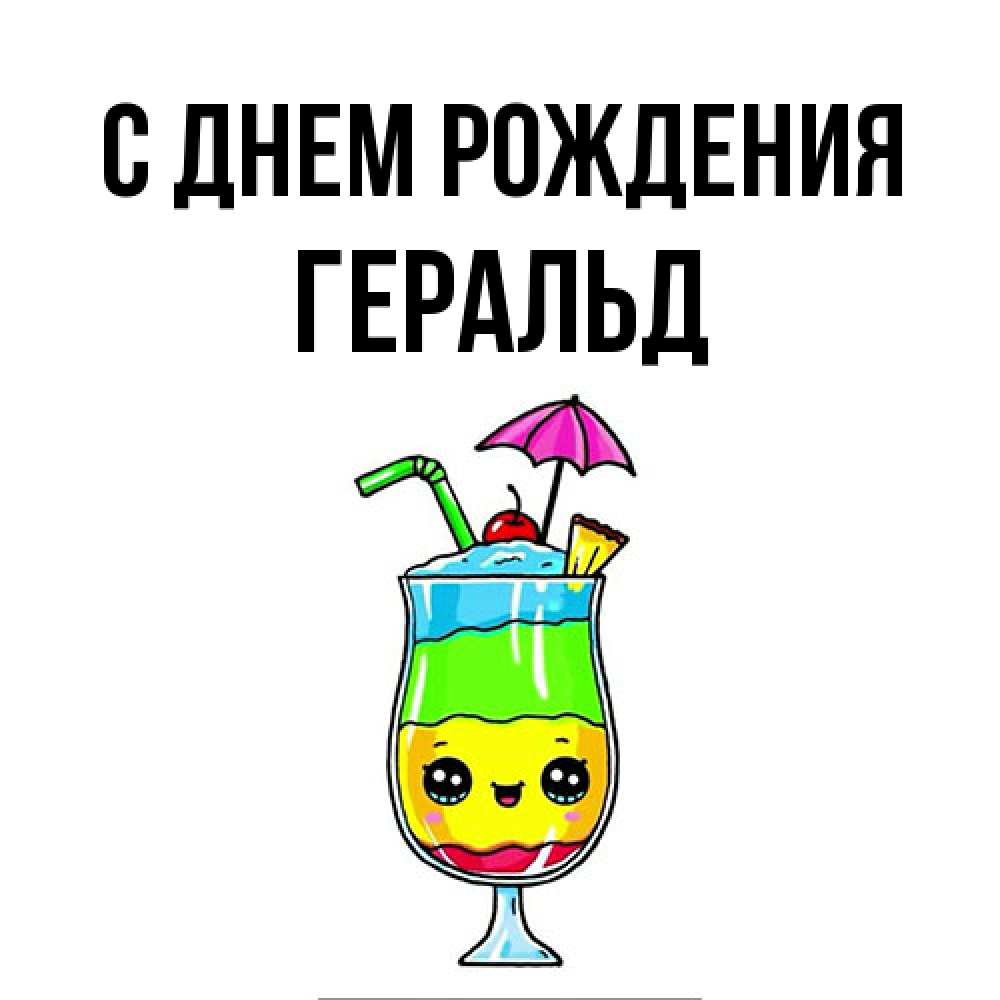 Открытка на каждый день с именем, Геральд С днем рождения с зонтиком Прикольная открытка с пожеланием онлайн скачать бесплатно 