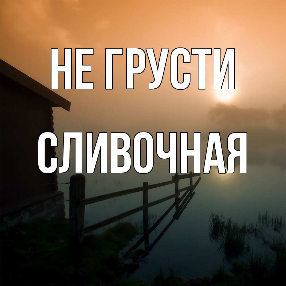 Открытка на каждый день с именем, Сливочная Не грусти дом у озера Прикольная открытка с пожеланием онлайн скачать бесплатно 