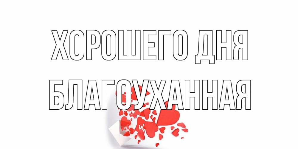 Открытка на каждый день с именем, благоуханная Хорошего дня с подписью на каждый день и пожеланием отличного дня Прикольная открытка с пожеланием онлайн скачать бесплатно 