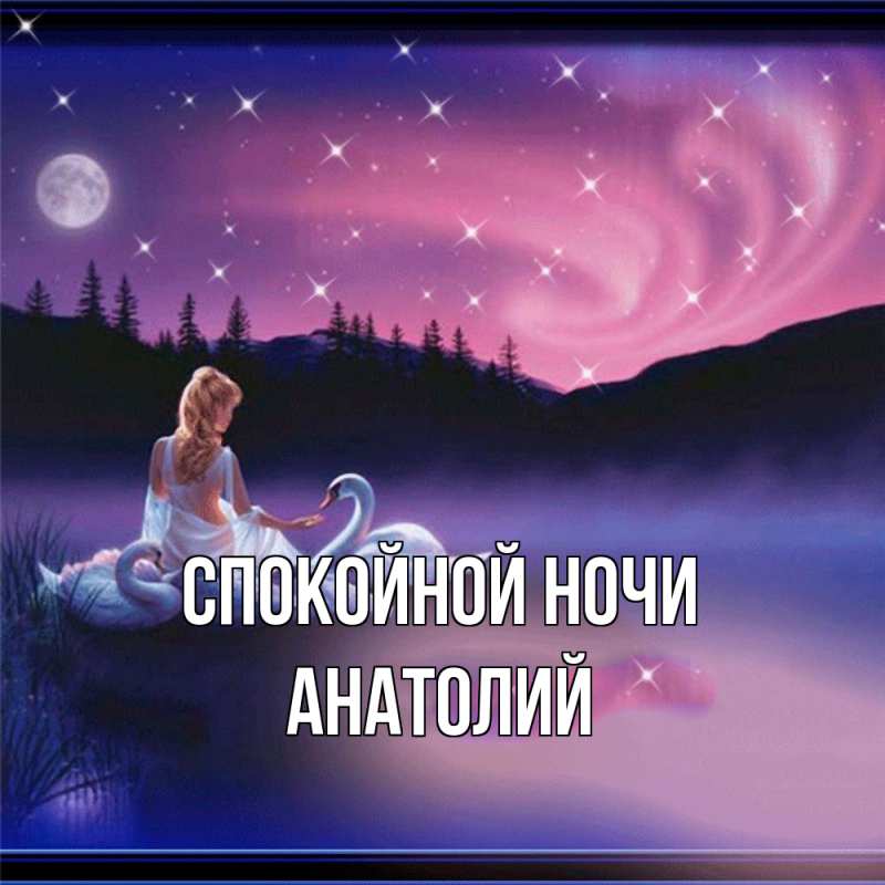 Открытка с именем, Анатолий, Спокойной ночи