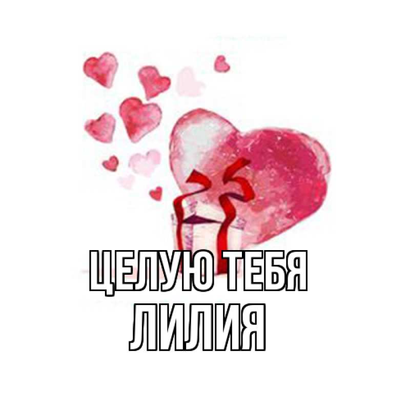 Картинка Целую тебя, Лилия