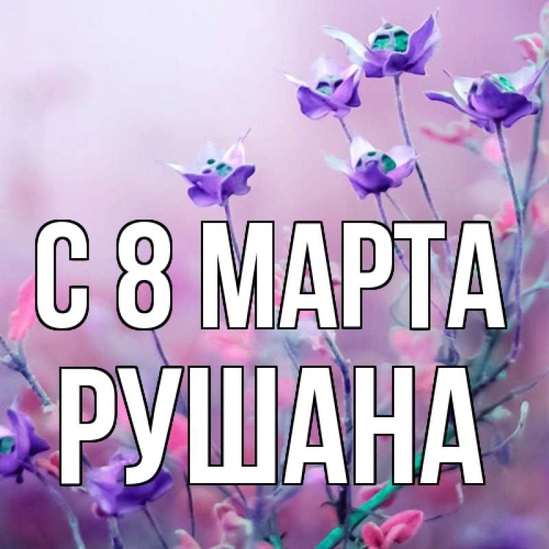 Картинка C 8 МАРТА, Рушана