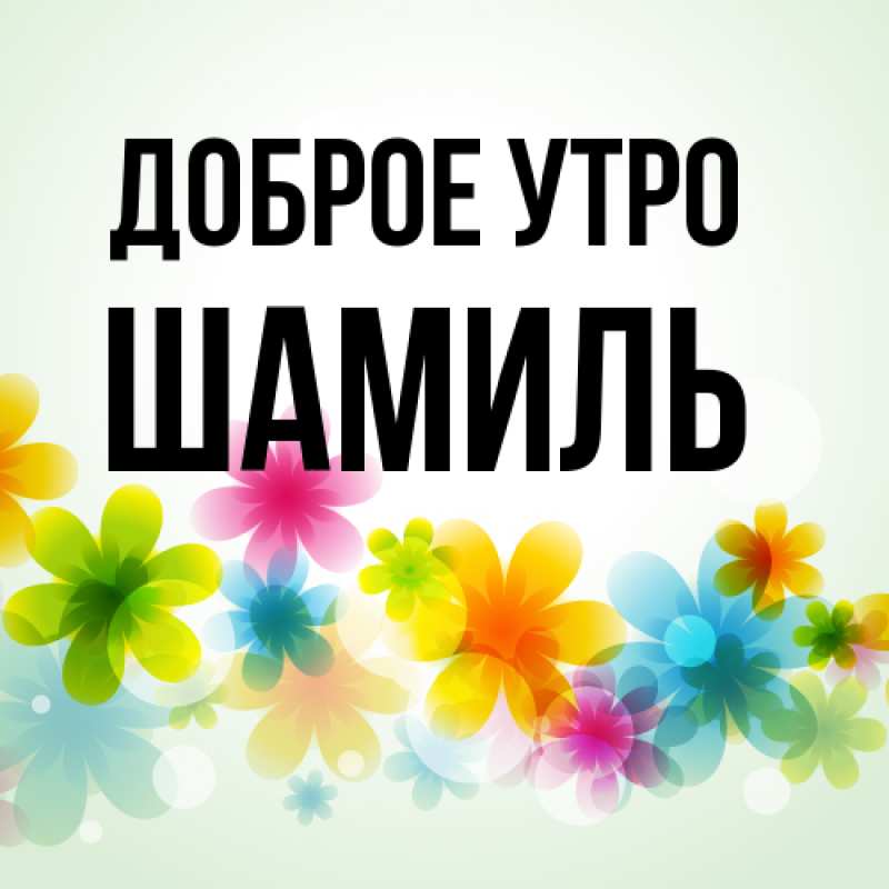Открытка с именем, Шамиль, Доброе утро
