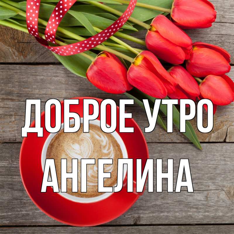 Картинка Доброе утро, ангелина