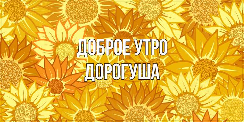 Картинка Доброе утро, дорогуша