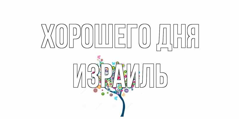 Открытка с именем, Израиль, Хорошего дня