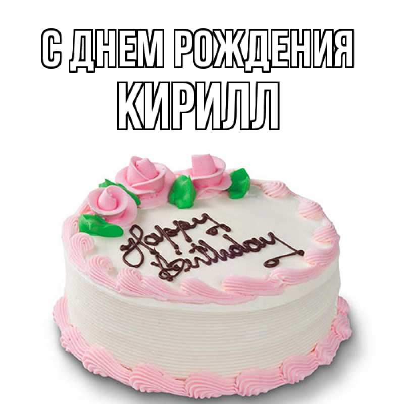 Картинка С днем рождения, Кирилл