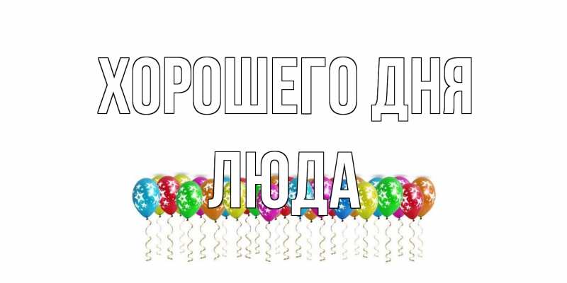 Картинка Хорошего дня, Люда