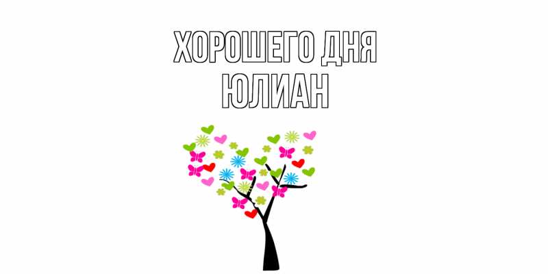 Картинка Хорошего дня, Юлиан