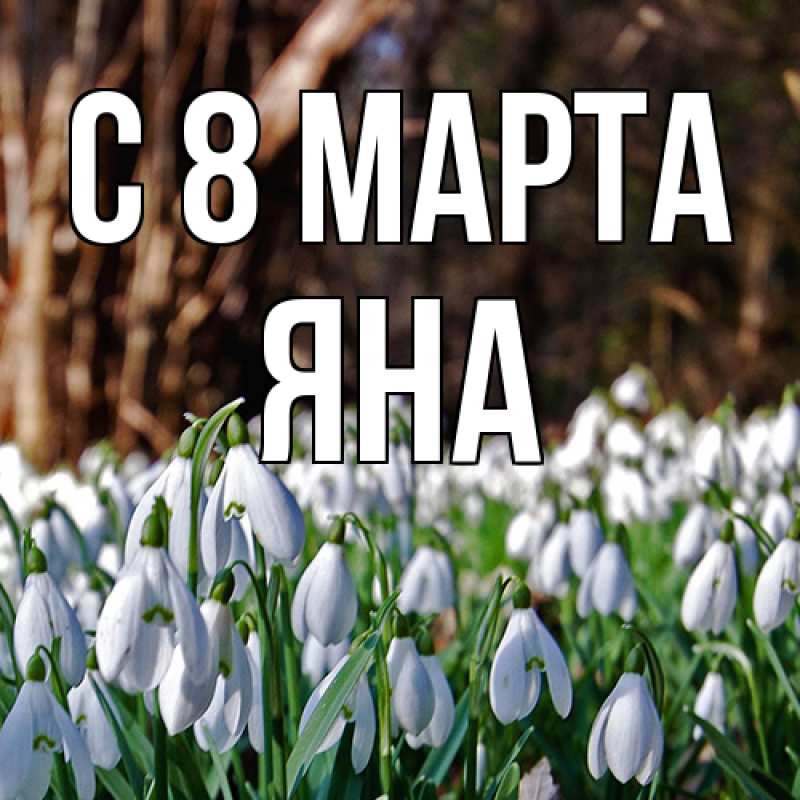 Картинка C 8 МАРТА, Яна