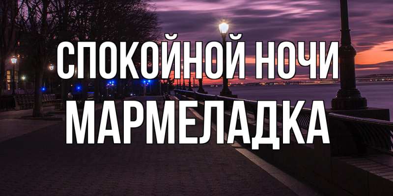Картинка Спокойной ночи, мармеладка