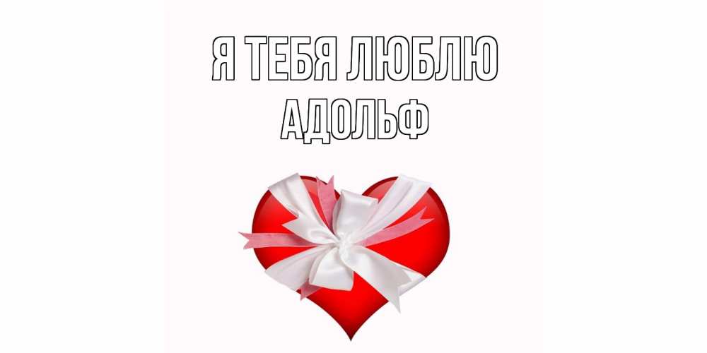 Открытка на каждый день с именем, Адольф Я тебя люблю сердце, ленты, бантик Прикольная открытка с пожеланием онлайн скачать бесплатно 