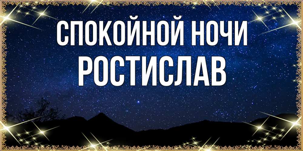 Открытка на каждый день с именем, Ростислав Спокойной ночи млечный путь Прикольная открытка с пожеланием онлайн скачать бесплатно 