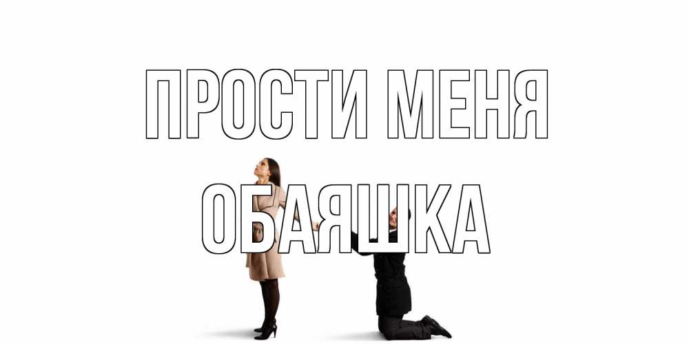 Открытка на каждый день с именем, обаяшка Прости меня прости меня для девушки Прикольная открытка с пожеланием онлайн скачать бесплатно 