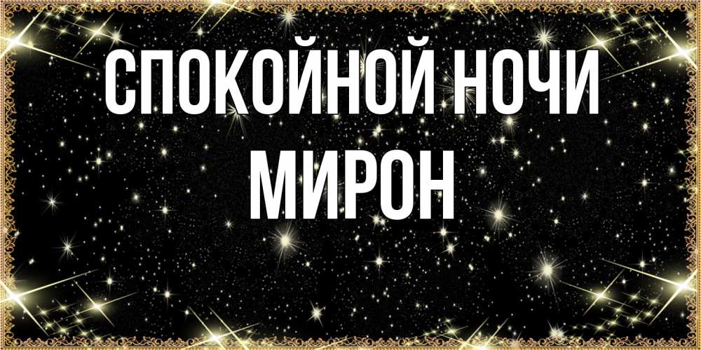 Открытка на каждый день с именем, Мирон Спокойной ночи засыпаем под звездами Прикольная открытка с пожеланием онлайн скачать бесплатно 