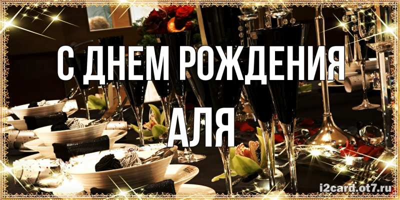 Картинка С днем рождения, Аля