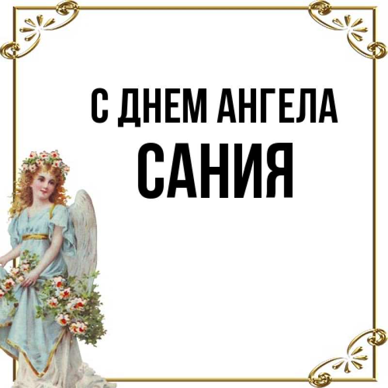 Открытка с именем, Сания, С днем ангела