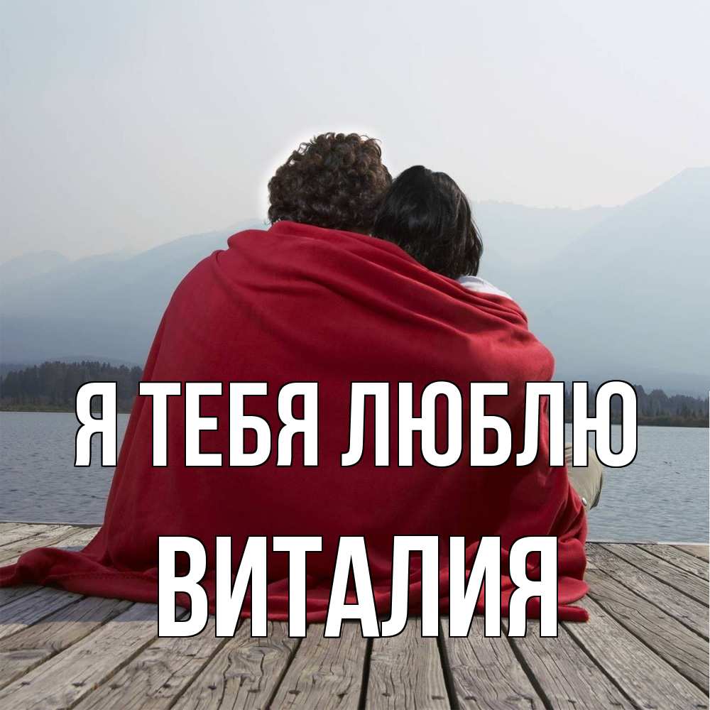 Открытка на каждый день с именем, Виталия Я тебя люблю плед Прикольная открытка с пожеланием онлайн скачать бесплатно 