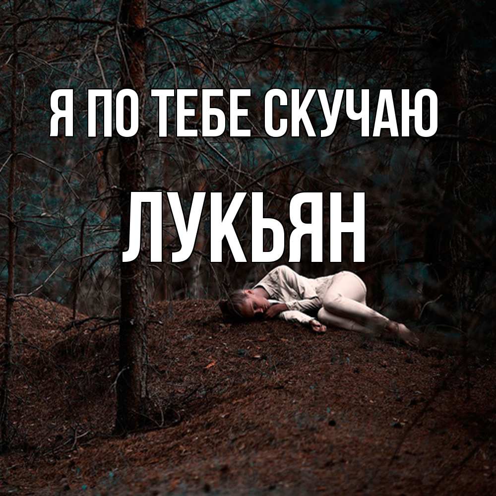 Открытка на каждый день с именем, Лукьян Я по тебе скучаю очень Прикольная открытка с пожеланием онлайн скачать бесплатно 