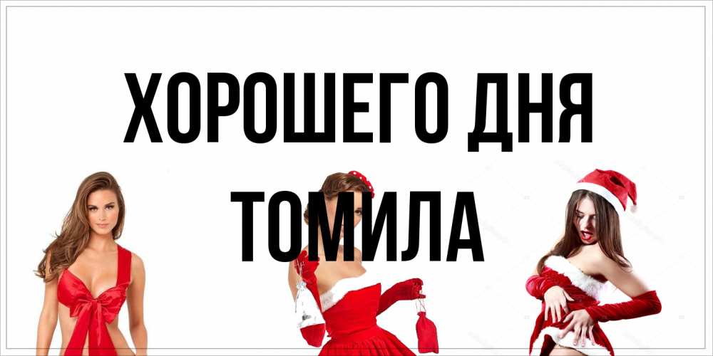 Открытка на каждый день с именем, Томила Хорошего дня пожелай парню отличного дня Прикольная открытка с пожеланием онлайн скачать бесплатно 