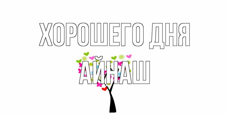 Картинка Хорошего дня, Айнаш
