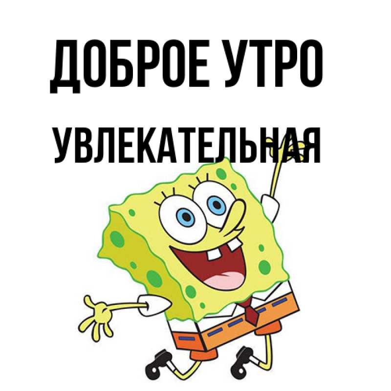 Картинка Доброе утро, Увлекательная