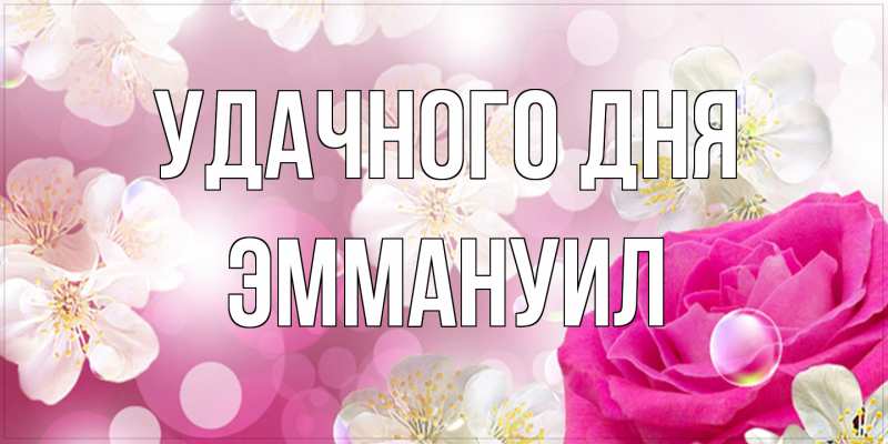 Картинка Удачного дня, Эммануил