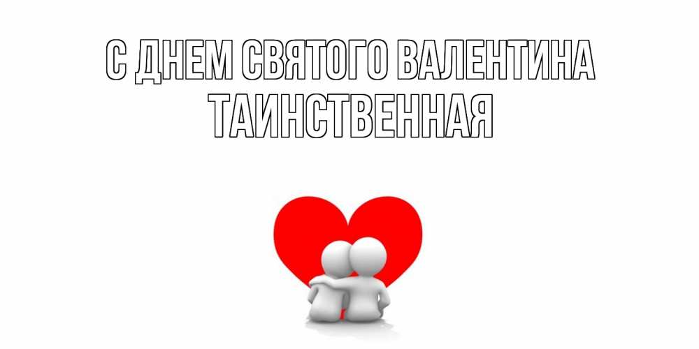 Открытка на каждый день с именем, Таинcтвенная С днем Святого Валентина парень и девушка обнимаются на валентинке Прикольная открытка с пожеланием онлайн скачать бесплатно 