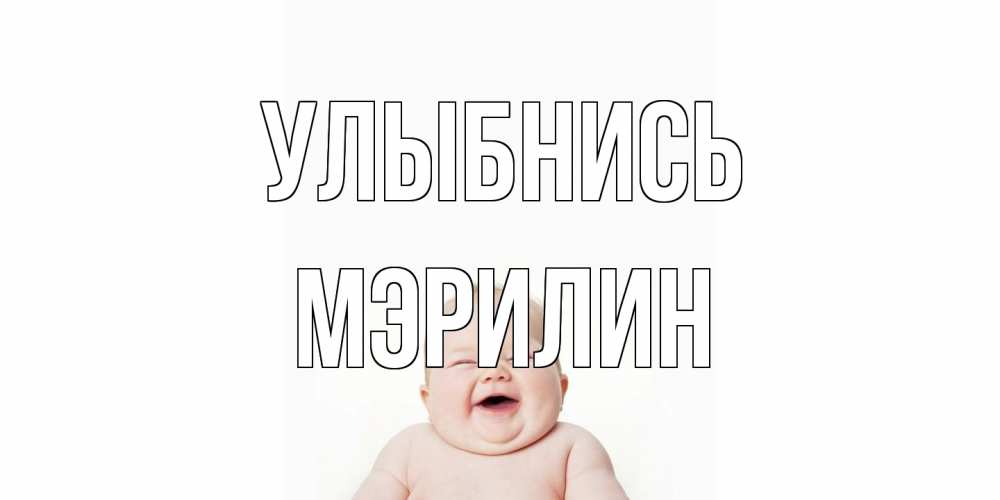 Открытка на каждый день с именем, Мэрилин Улыбнись ребенок Прикольная открытка с пожеланием онлайн скачать бесплатно 